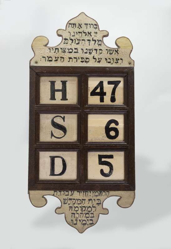 Omer calendar from the Portuguese Synagogue Tzedek ve-Shalom